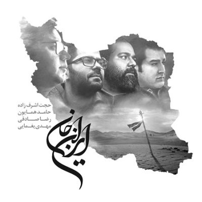 مهدی یغمایی و رضا صادقی و حجت اشرف زاده و حامد همایون ایران جان 